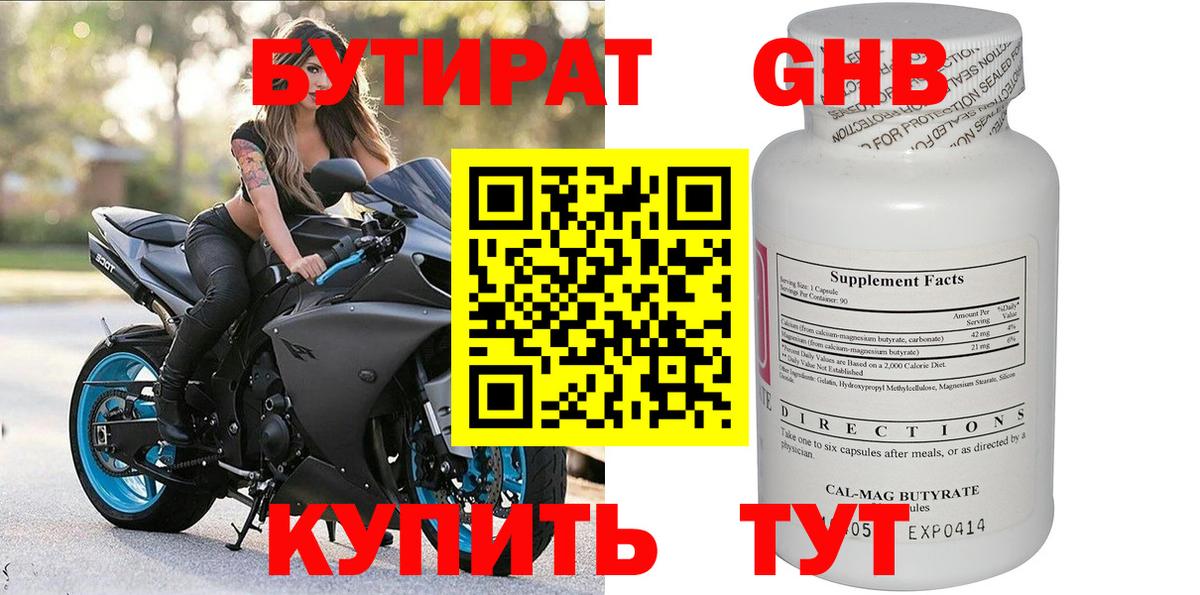 БУТИРАТ вода Светлоград