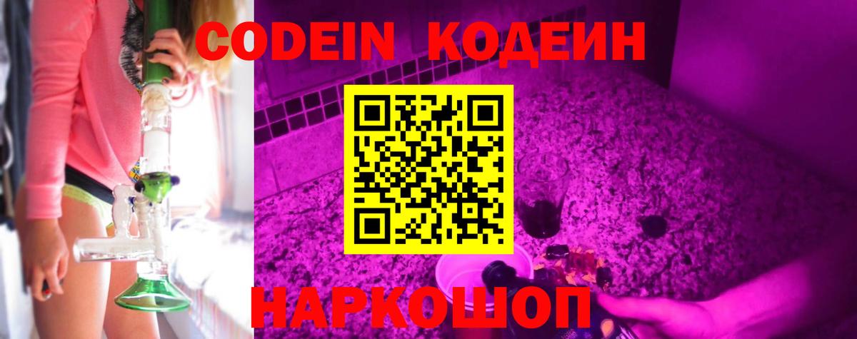 Кодеиновый сироп Lean Purple Drank  Вход с VPN  Светлоград 
